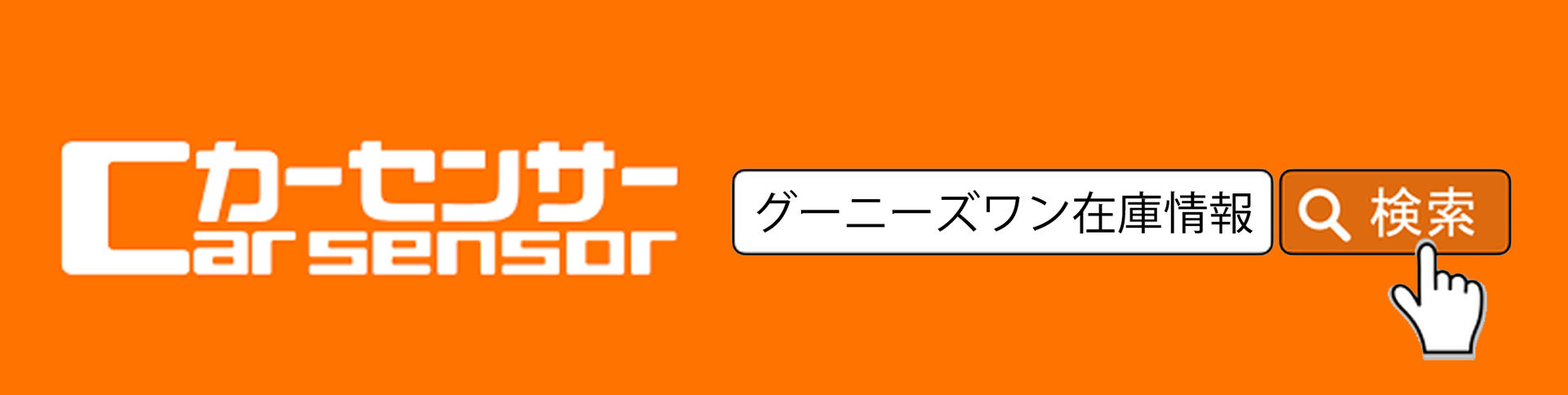 グーニーズワン