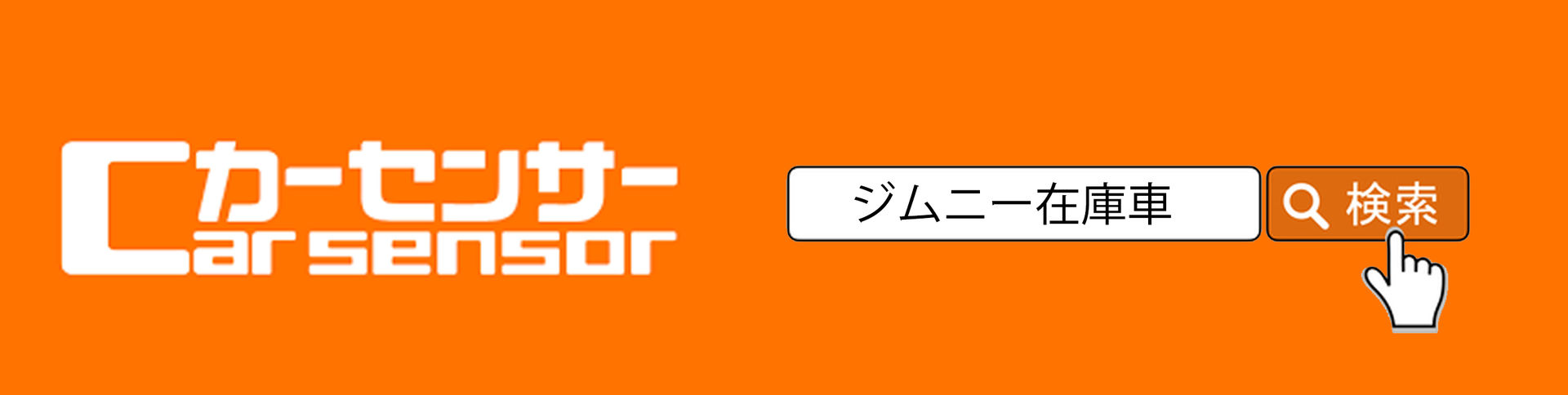 ジムニー在庫